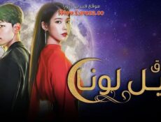 مسلسل فندق ديل لونا الحلقة 2 الثانية مترجمة