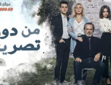 مسلسل من دون تصريح الحلقة 15 الخامسة عشر مدبلجة