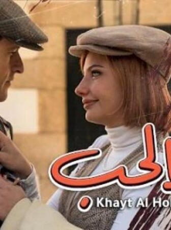 خيط الحب مدبلج HD
