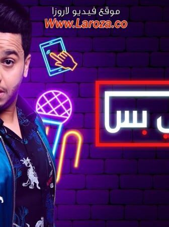 مسلسل وش تبي بس الحلقة 16 السادسة عشر
