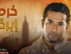 مسلسل خرم ابرة الحلقة 8 الثامنة