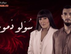 مسلسل سولو دموعي الحلقة 15 الخامسة عشر