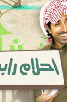 احلام رابح