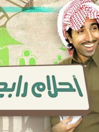 مسلسل احلام رابح الحلقة 10 العاشرة
