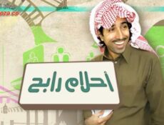 مسلسل احلام رابح الحلقة 17 السابعة عشر