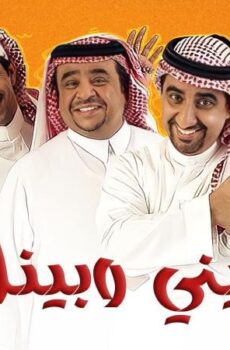 بيني وبينك