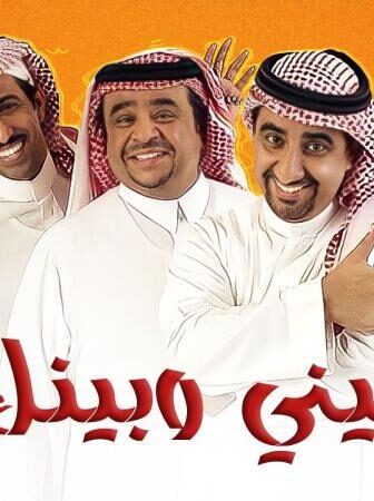 مسلسل بيني وبينك الحلقة 24 الرابعة والعشرون