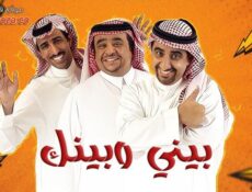 مسلسل بيني وبينك الحلقة 13 الثالثة عشر