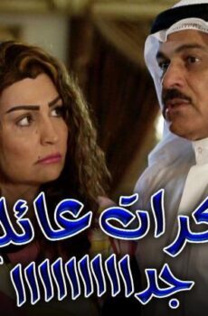 مذكرات عائليه جدا