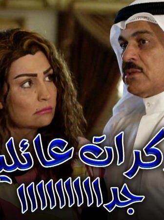 مذكرات عائليه جدا