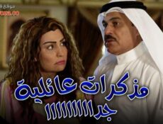 مسلسل مذكرات عائليه جدا الحلقة 13 الثالثة عشر