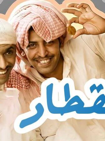 مسلسل المقطار الحلقة 9 التاسعة