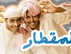 مسلسل المقطار الحلقة 2 الثانية
