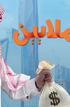 أبو الملايين
