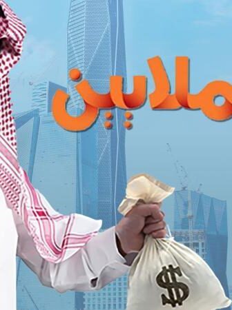 مسلسل أبو الملايين الحلقة 6 السادسة
