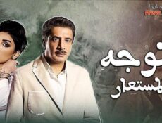 مسلسل الوجه المستعار الحلقة 23 الثالثة والعشرون
