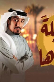 بين ليلة وضحاها