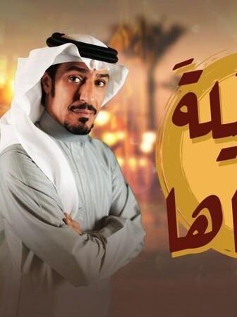 مسلسل بين ليلة وضحاها الحلقة 3 الثالثة