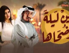 مسلسل بين ليلة وضحاها الحلقة 16 السادسة عشر