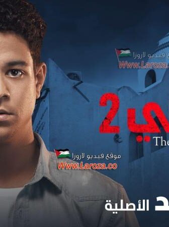 مسلسل الحرامي الموسم 2 الحلقة 7 السابعة