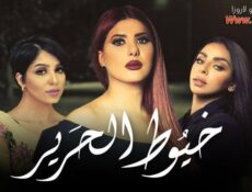 مسلسل خيوط الحرير الحلقة 6 السادسة