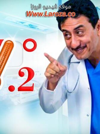 مسلسل درجة 37 الحلقة 18 الثامنة عشر