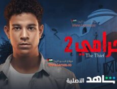 مسلسل الحرامي الموسم 2 الحلقة 6 السادسة