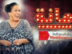 مسلسل رمانة الحلقة 16 السادسة عشر