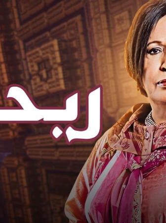 مسلسل ريحانه الحلقة 13 الثالثة عشر