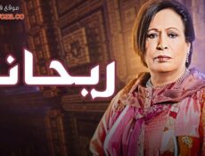 مسلسل ريحانه الحلقة 17 السابعة عشر