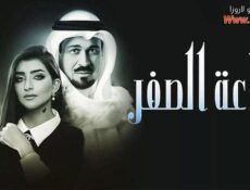 مسلسل ساعة الصفر الحلقة 13 الثالثة عشر