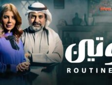 مسلسل روتين الحلقة 21 الحادية والعشرون