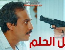 مسلسل ظل الحلم الحلقة 13 الثالثة عشر