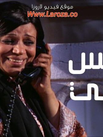 مسلسل عوانس سيتي الحلقة 4 الرابعة