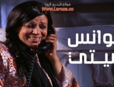 مسلسل عوانس سيتي الحلقة 3 الثالثة
