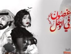 مسلسل غصون فى الوحل الحلقة 11 الحادية عشر