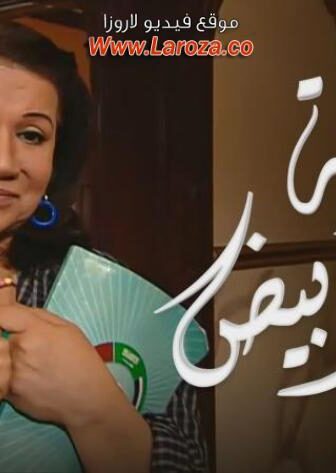 مسلسل فضة قلبها أبيض الحلقة 24 الرابعة والعشرون
