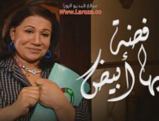 مسلسل فضة قلبها أبيض الحلقة 27 السابعة والعشرون