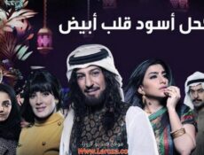 مسلسل كحل أسود قلب ابيض الحلقة 18 الثامنة عشر