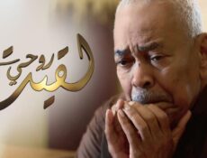 مسلسل لقيت روحي الحلقة 25 الخامسة والعشرون