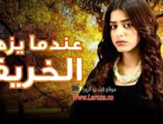 مسلسل عندما يزهر الخريف الحلقة 44 الرابعة والاربعون