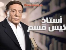 مسلسل استاذ ورئيس قسم الحلقة 24 الرابعة والعشرون