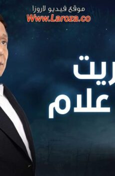 عفاريت عدلي علام