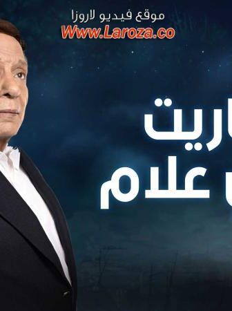 عفاريت عدلي علام