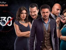 مسلسل 30 يوم الحلقة 21 الحادية والعشرون