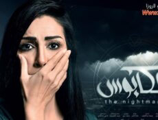مسلسل الكابوس الحلقة 6 السادسة