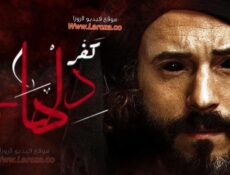 مسلسل كفر دلهاب الحلقة 30 الثلاثون والاخيرة