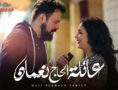 مسلسل عائلة الحاج نعمان الحلقة 10 العاشرة