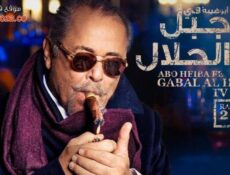مسلسل جبل الحلال الحلقة 6 السادسة
