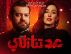 مسلسل عد تنازلي الحلقة 7 السابعة